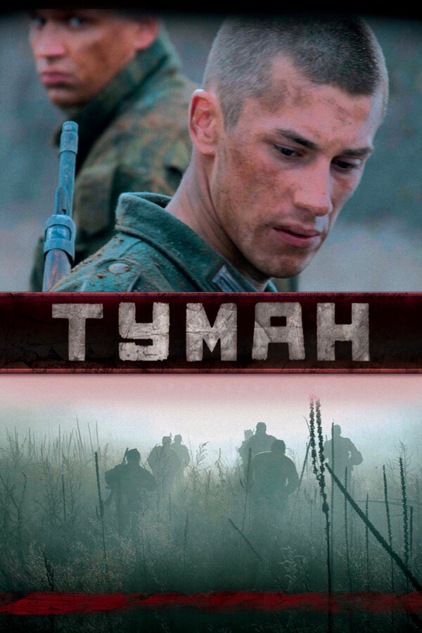 Туман постер - смотреть онлайн